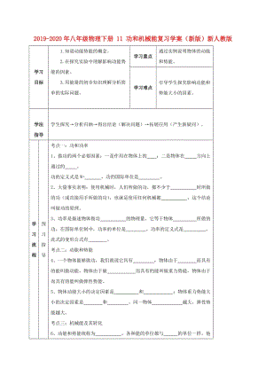 2019-2020年八年級(jí)物理下冊(cè) 11 功和機(jī)械能復(fù)習(xí)學(xué)案（新版）新人教版.doc