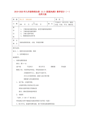 2019-2020年九年級物理全冊 13.5《家庭電路》教學設計（一） 北師大版.doc