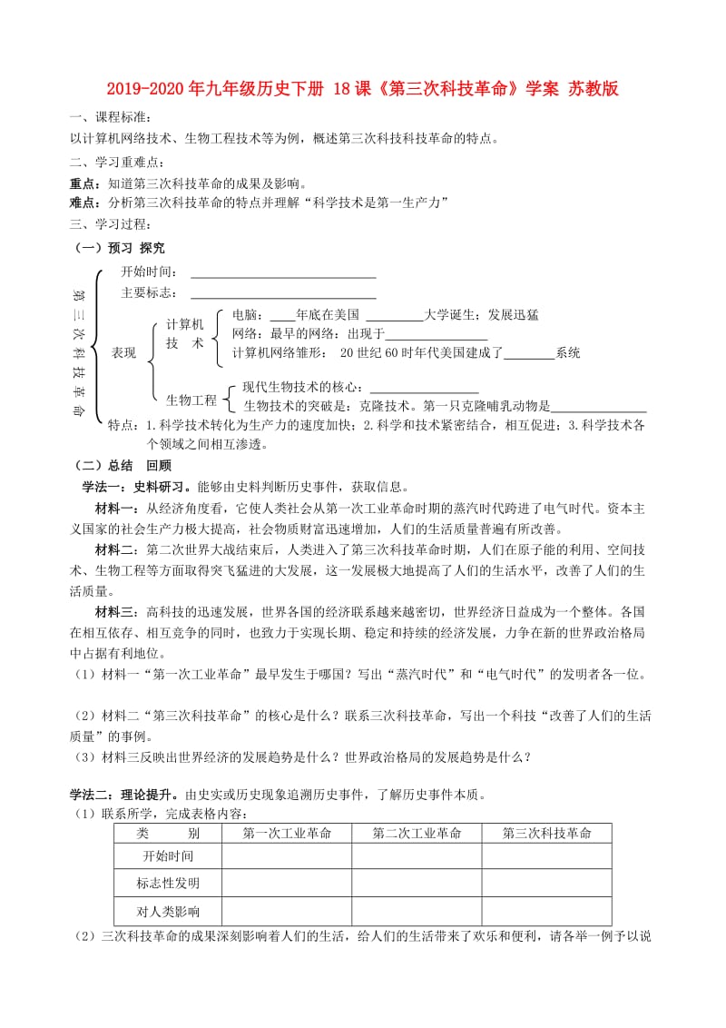 2019-2020年九年级历史下册 18课《第三次科技革命》学案 苏教版.doc_第1页