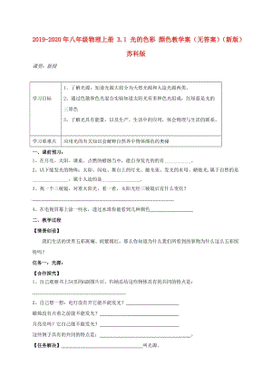 2019-2020年八年級物理上冊 3.1 光的色彩 顏色教學(xué)案（無答案）（新版）蘇科版.doc