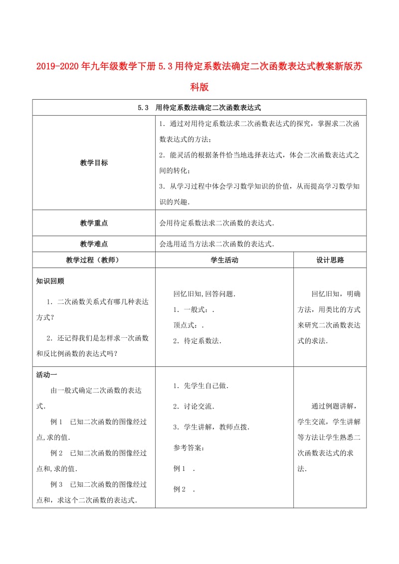 2019-2020年九年级数学下册5.3用待定系数法确定二次函数表达式教案新版苏科版.doc_第1页