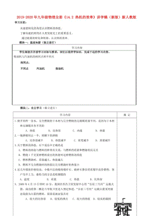 2019-2020年九年級物理全冊《14.2 熱機(jī)的效率》講學(xué)稿（新版）新人教版.doc