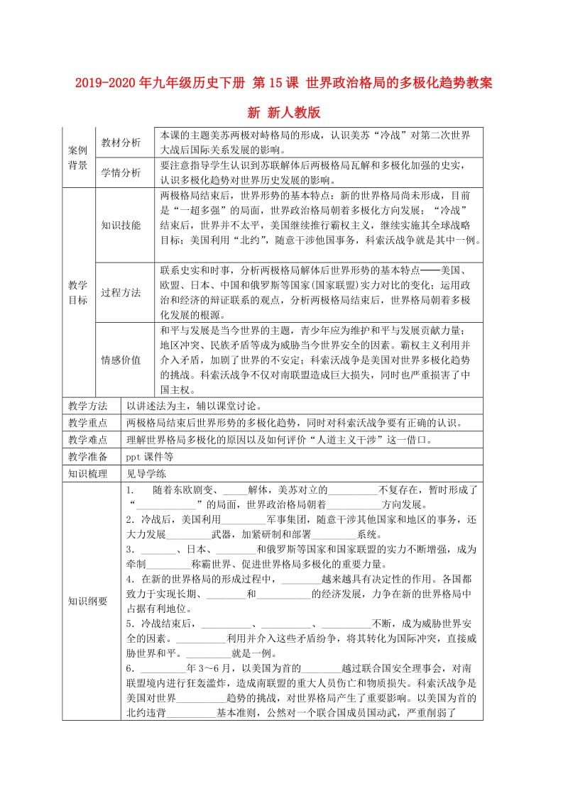 2019-2020年九年级历史下册 第15课 世界政治格局的多极化趋势教案 新 新人教版.doc_第1页