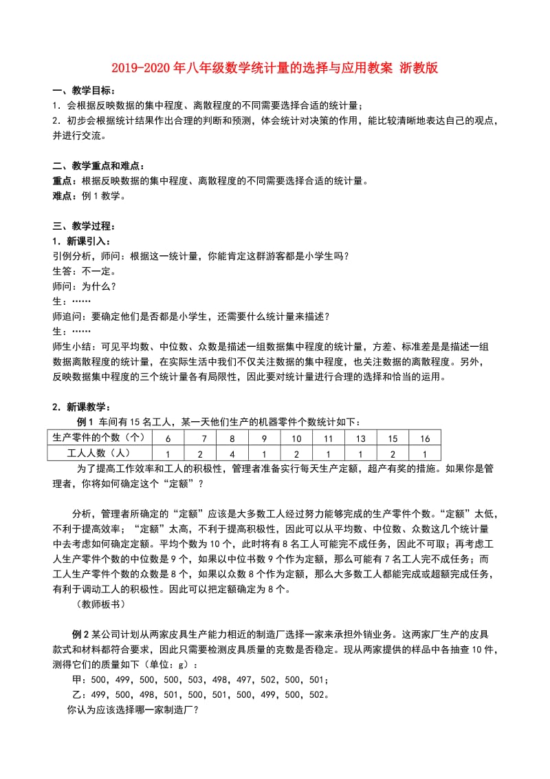 2019-2020年八年级数学统计量的选择与应用教案 浙教版.doc_第1页