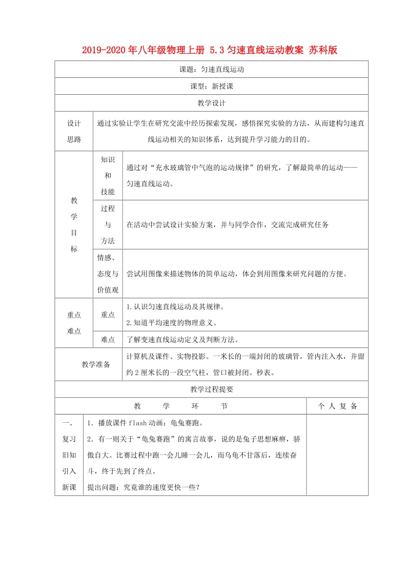 2019-2020年八年级物理上册 5.3匀速直线运动教案 苏科版.doc_第1页