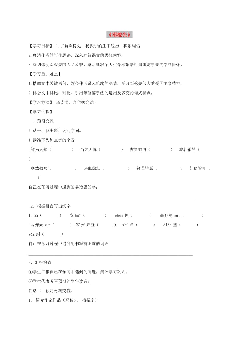 天津市宁河区七年级语文下册 第一单元 1邓稼先学案 新人教版.doc_第1页