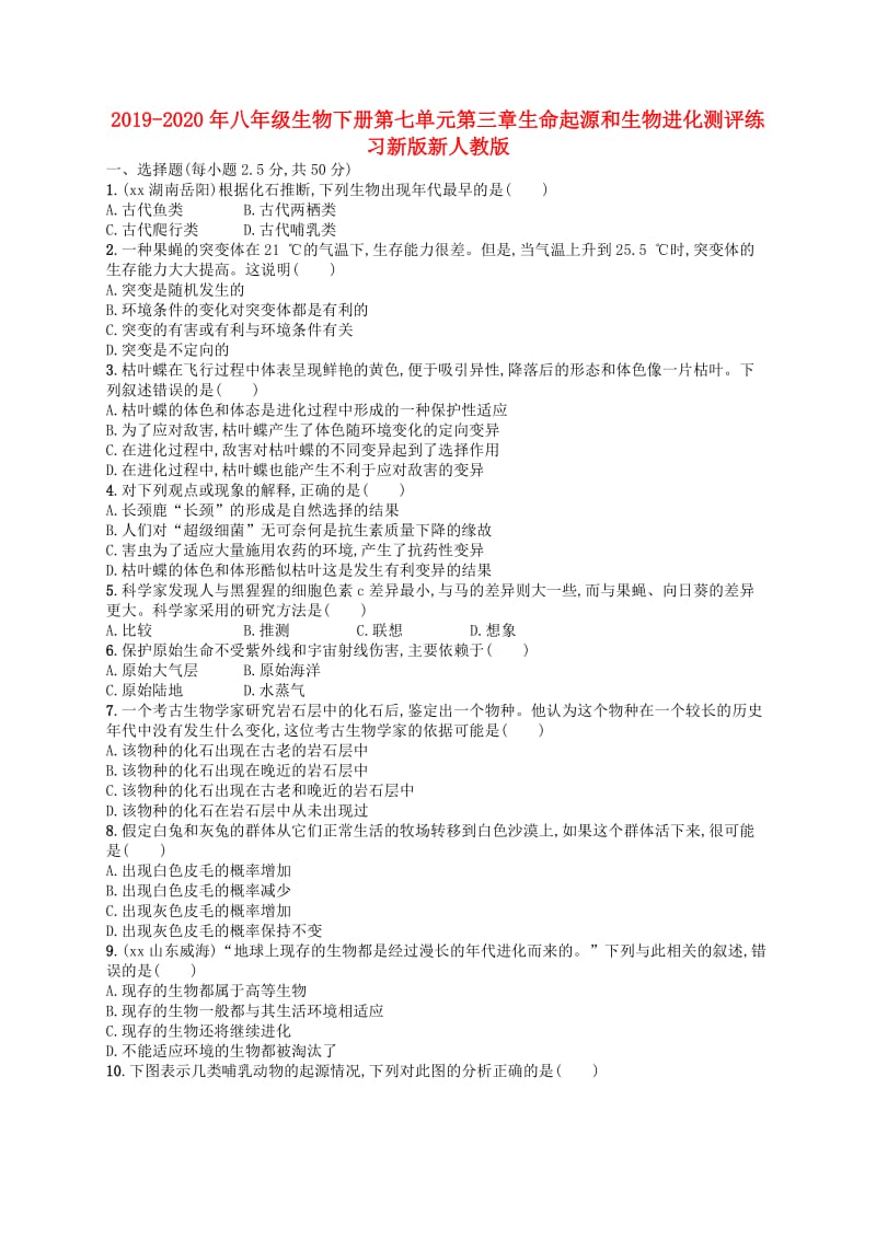 2019-2020年八年级生物下册第七单元第三章生命起源和生物进化测评练习新版新人教版.doc_第1页