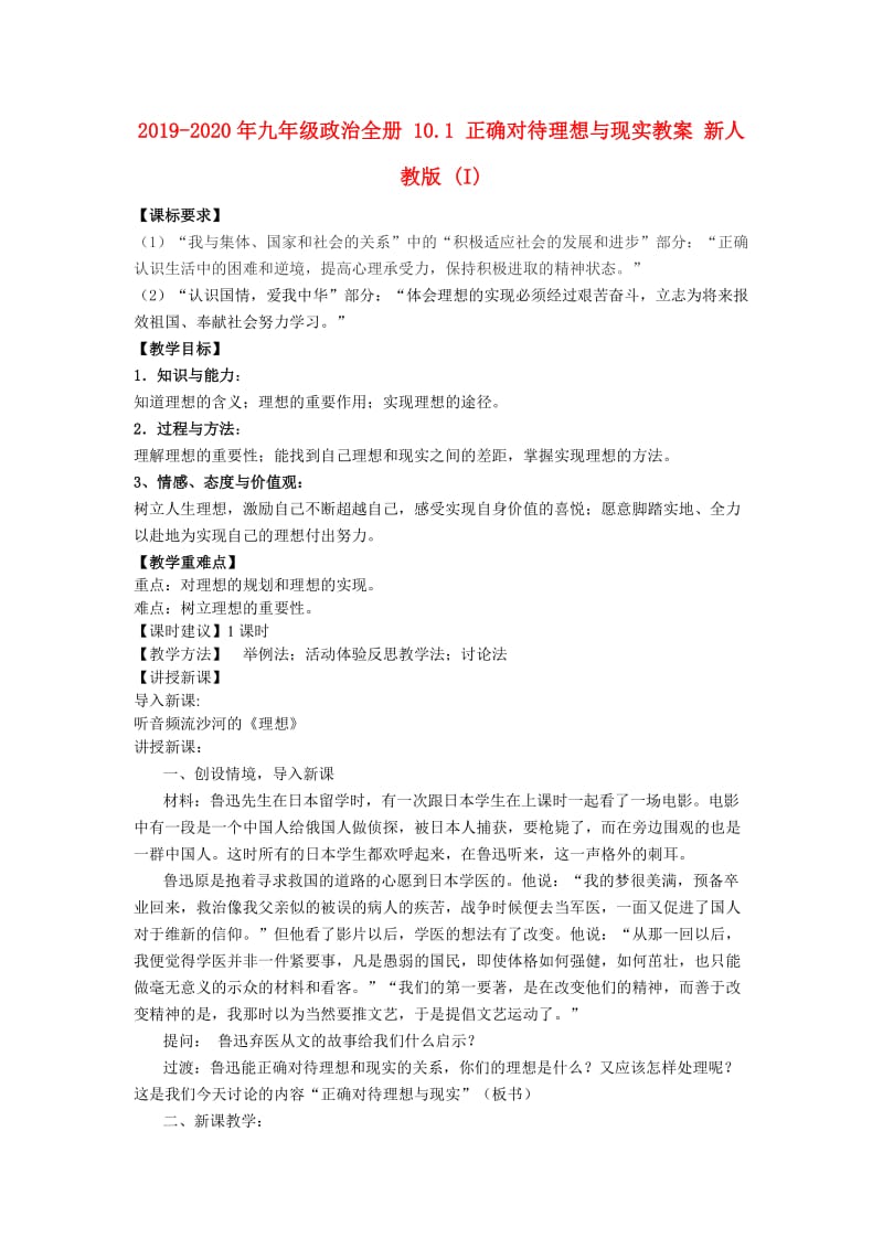 2019-2020年九年级政治全册 10.1 正确对待理想与现实教案 新人教版 (I).doc_第1页