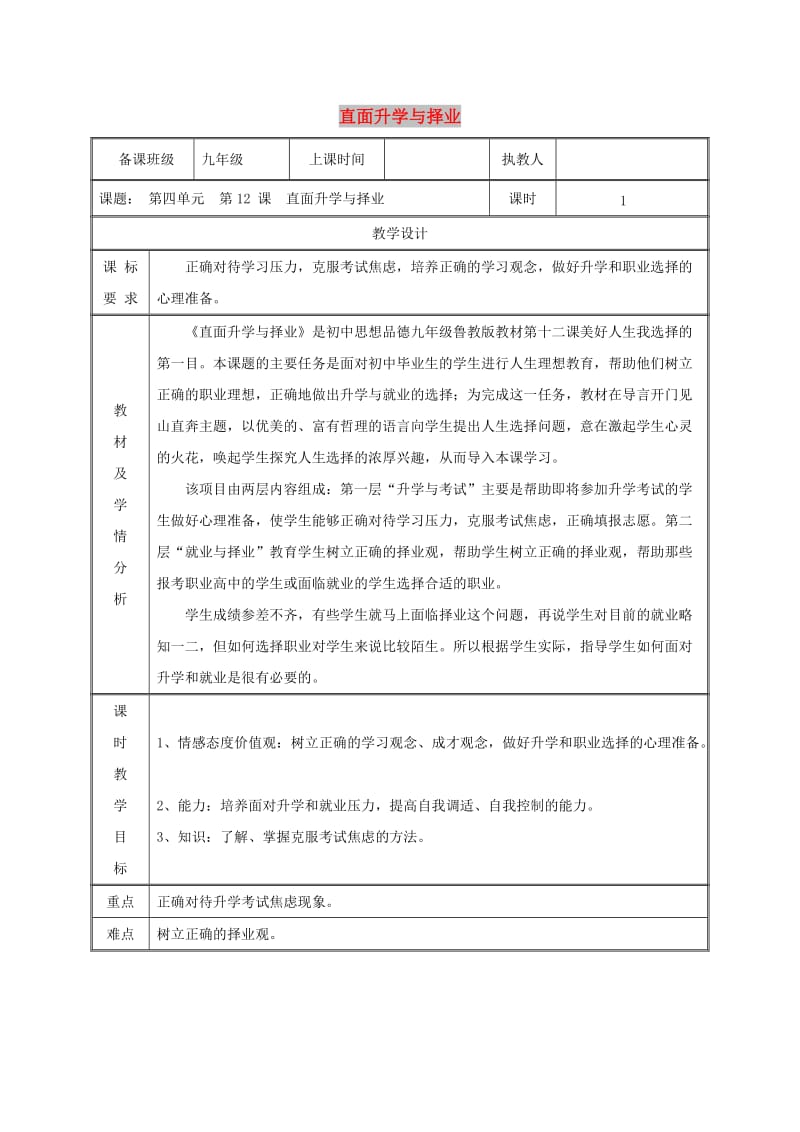 九年级政治全册第四单元我们的未来不是梦第12课美好人生我选择第一框直面升学与择业教案鲁教版.doc_第1页