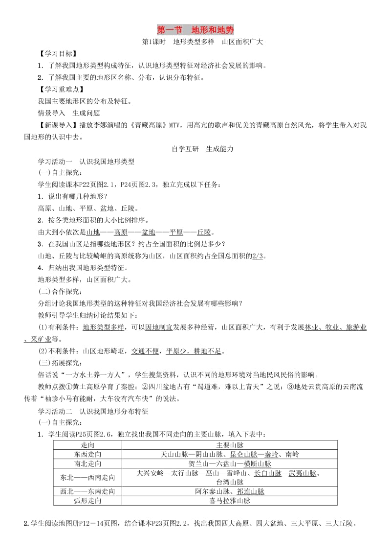 八年级地理上册 第二章 第1节 地形和地势学案 （新版）新人教版.doc_第1页