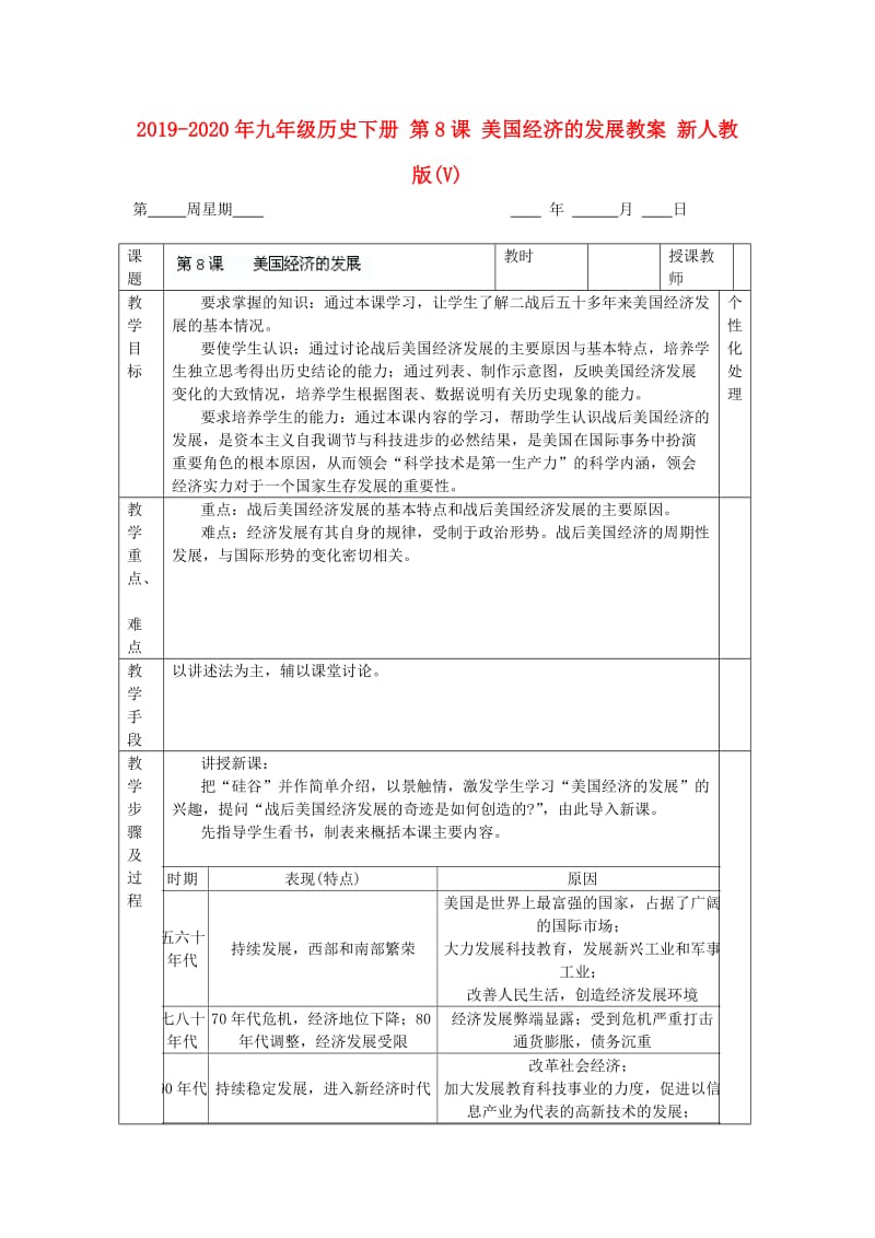 2019-2020年九年级历史下册 第8课 美国经济的发展教案 新人教版(V).doc_第1页