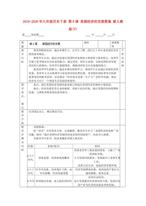 2019-2020年九年級(jí)歷史下冊(cè) 第8課 美國(guó)經(jīng)濟(jì)的發(fā)展教案 新人教版(V).doc