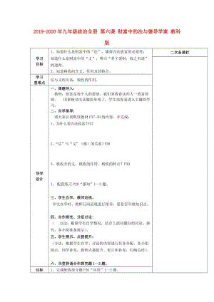 2019-2020年九年級政治全冊 第六課 財富中的法與德導(dǎo)學(xué)案 教科版.doc