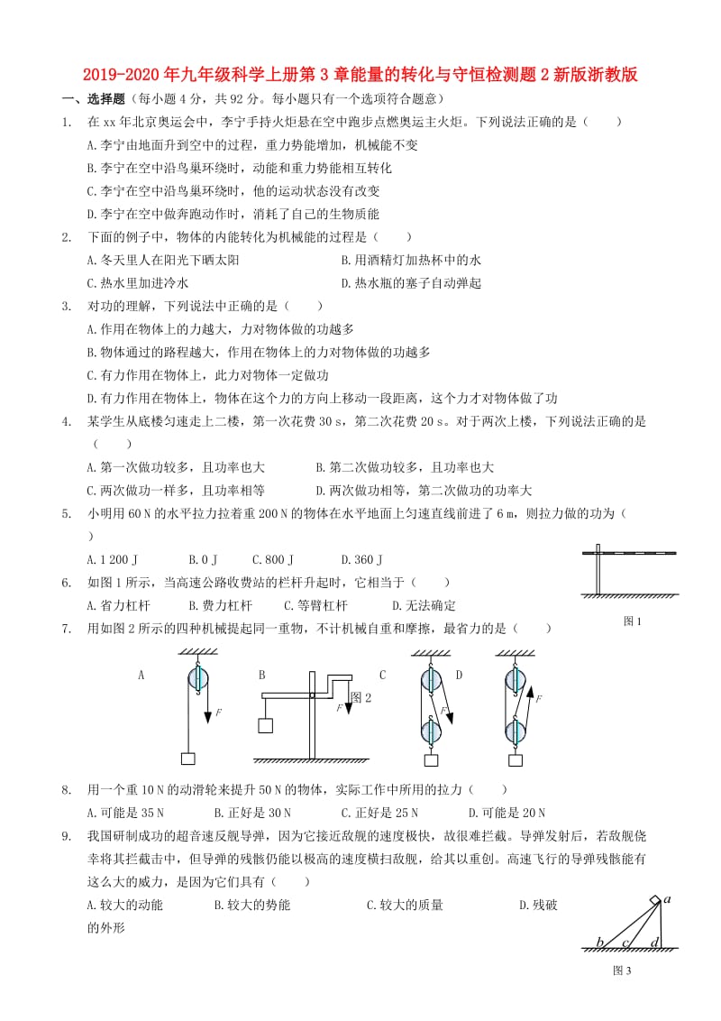 2019-2020年九年级科学上册第3章能量的转化与守恒检测题2新版浙教版.doc_第1页