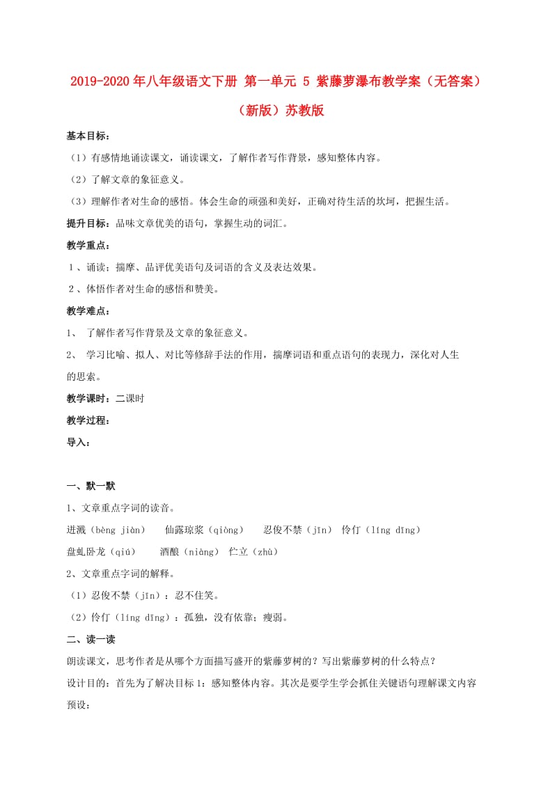 2019-2020年八年级语文下册 第一单元 5 紫藤萝瀑布教学案（无答案）（新版）苏教版.doc_第1页