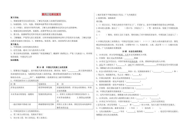 八年级历史上册 第六、七单元 复习导学案 新人教版.doc_第1页