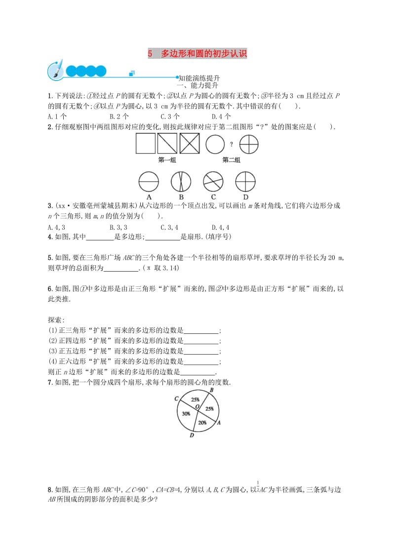 七年级数学上册 第4章 基本平面图形 4.5 多边形和圆的初步认识知能演练提升 （新版）北师大版.doc_第1页