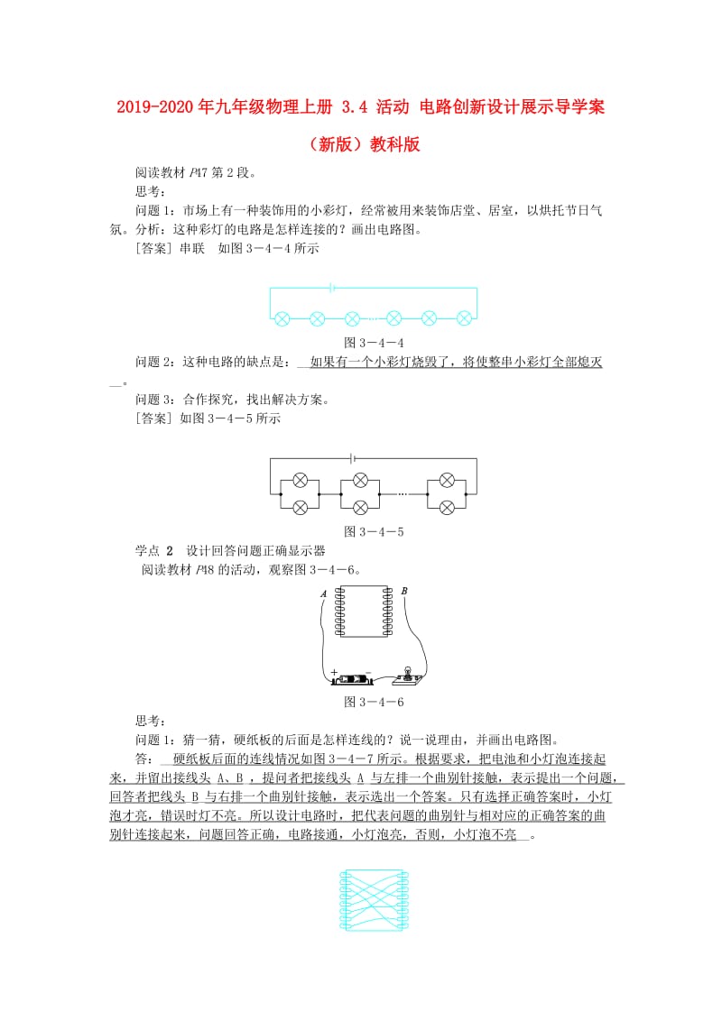 2019-2020年九年级物理上册 3.4 活动 电路创新设计展示导学案（新版）教科版.doc_第1页