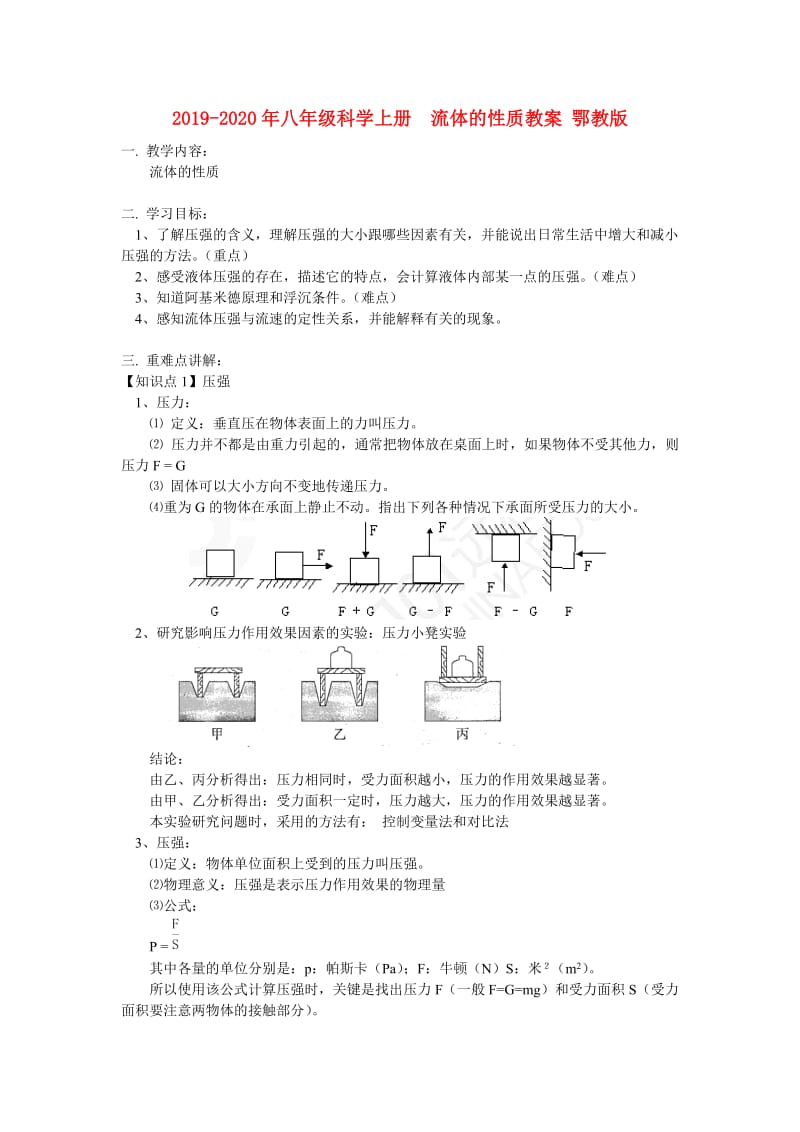 2019-2020年八年级科学上册 流体的性质教案 鄂教版.doc_第1页