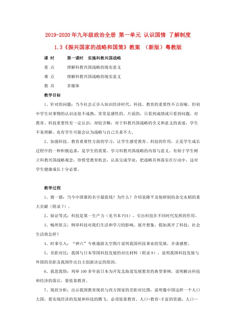 2019-2020年九年级政治全册 第一单元 认识国情 了解制度 1.3《振兴国家的战略和国策》教案 （新版）粤教版.doc_第1页