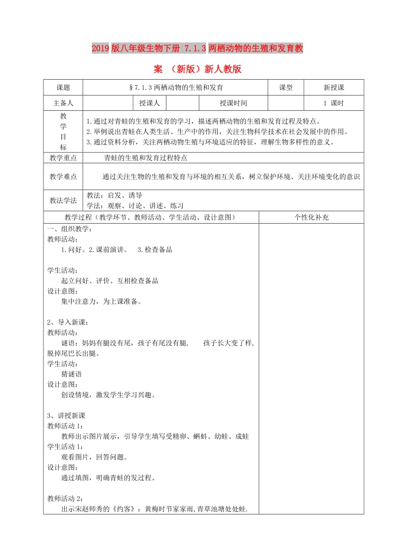 2019版八年级生物下册 7.1.3两栖动物的生殖和发育教案 （新版）新人教版.doc_第1页