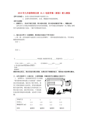 2019年九年級物理全冊 16.3 電阻學(xué)案（新版）新人教版.doc