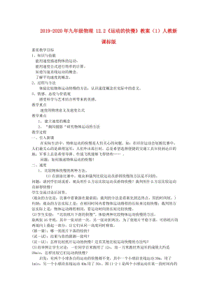 2019-2020年九年級物理 12.2《運(yùn)動的快慢》教案（1）人教新課標(biāo)版.doc