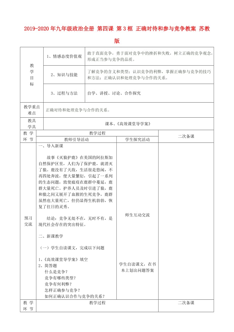 2019-2020年九年级政治全册 第四课 第3框 正确对待和参与竞争教案 苏教版.doc_第1页