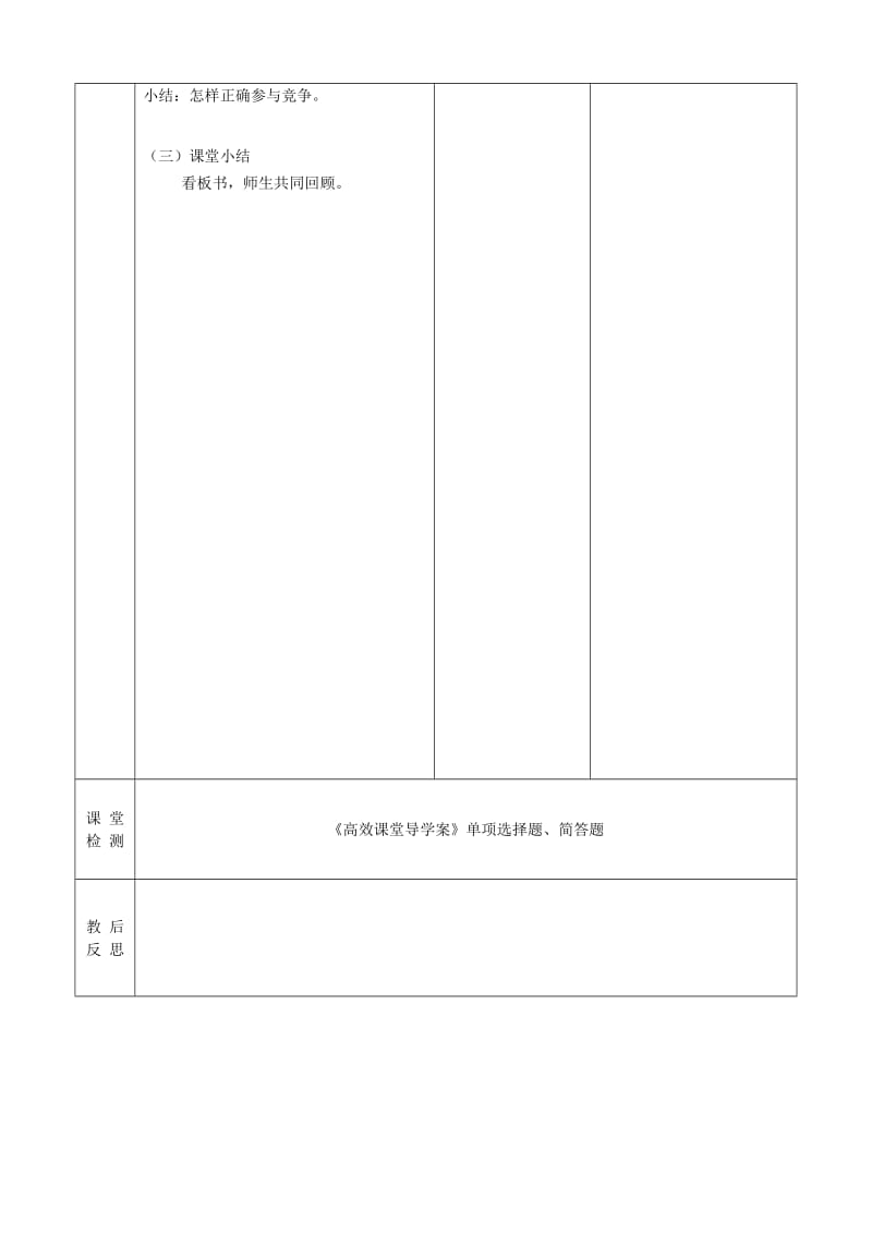 2019-2020年九年级政治全册 第四课 第3框 正确对待和参与竞争教案 苏教版.doc_第3页