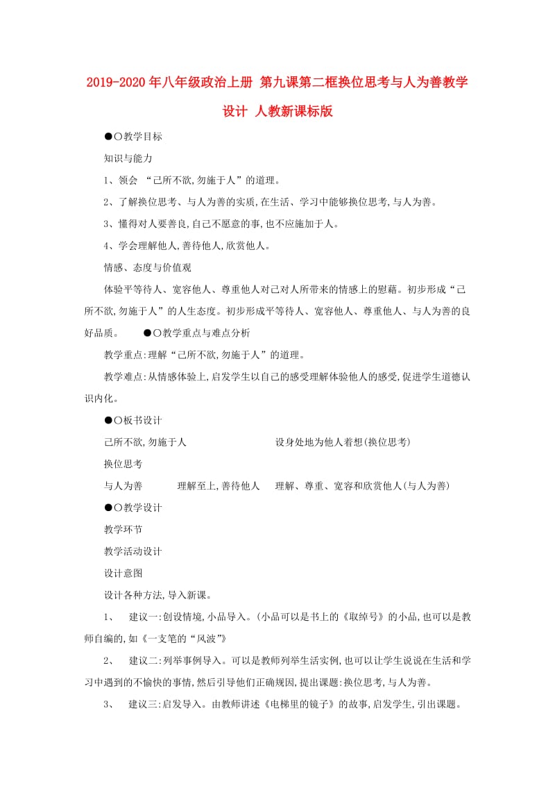 2019-2020年八年级政治上册 第九课第二框换位思考与人为善教学设计 人教新课标版.doc_第1页