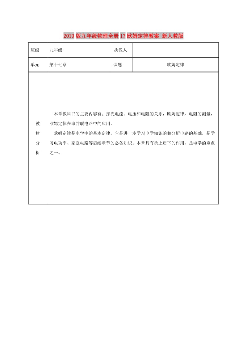 2019版九年级物理全册17欧姆定律教案 新人教版.doc_第1页