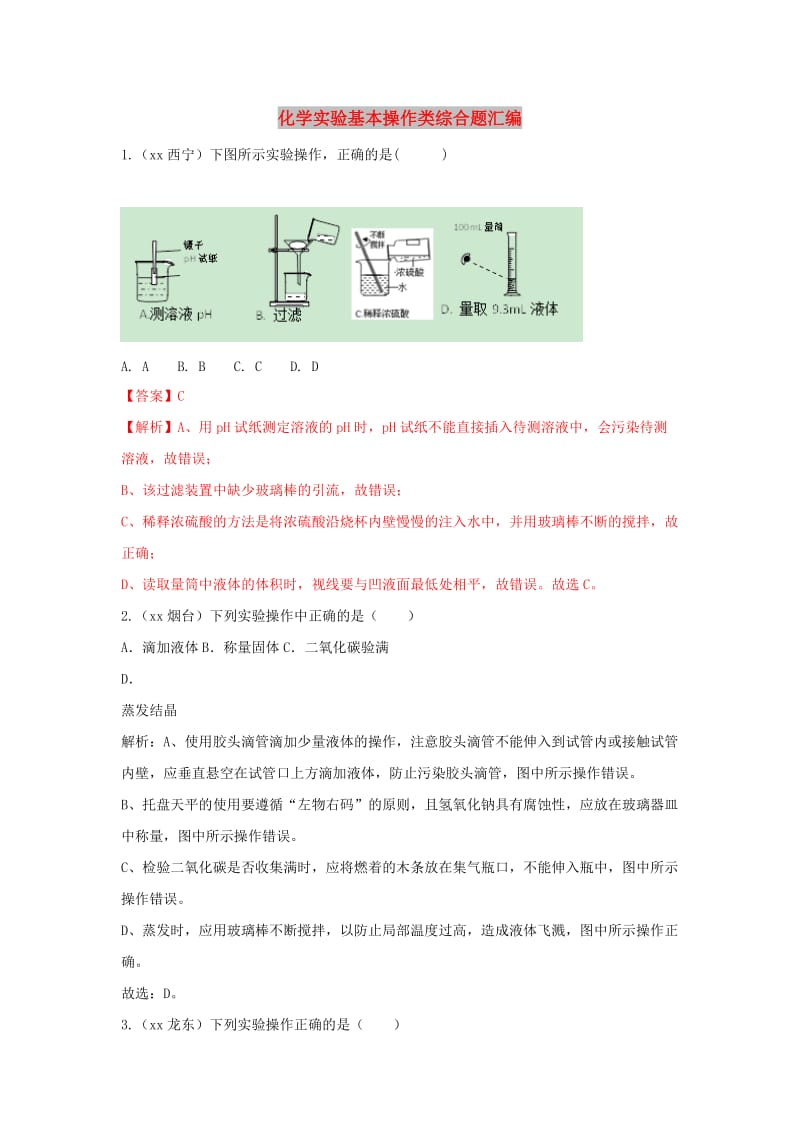 中考化学题分类汇编 化学实验基本操作类综合题汇编（含解析）.doc_第1页