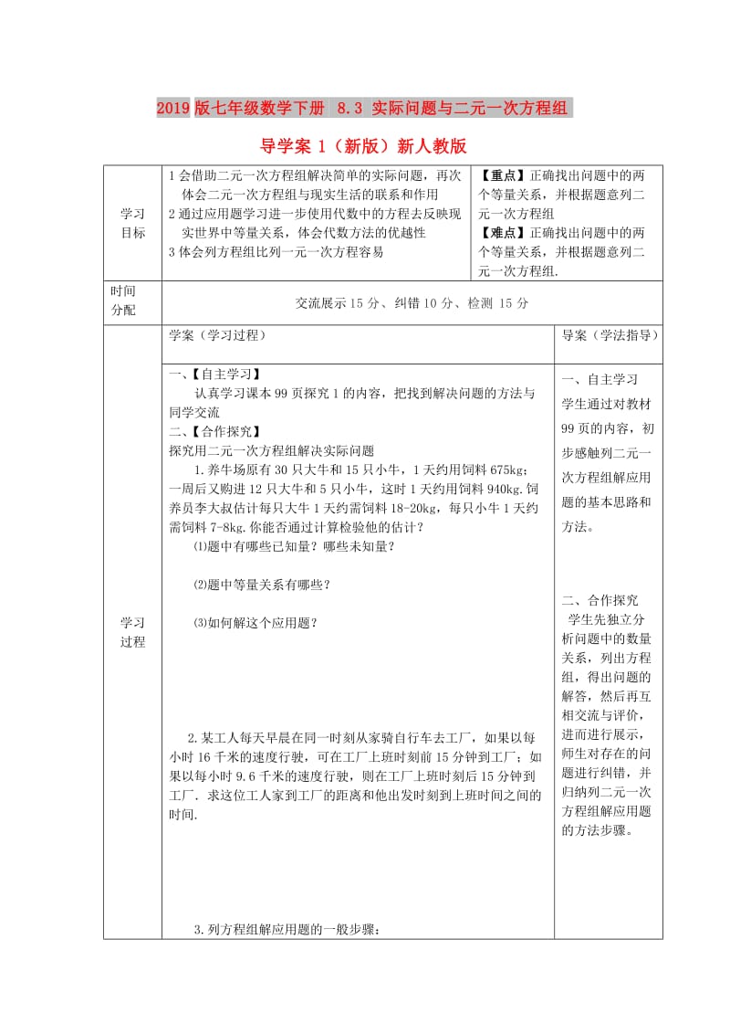 2019版七年级数学下册 8.3 实际问题与二元一次方程组导学案1（新版）新人教版.doc_第1页