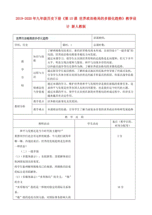 2019-2020年九年級(jí)歷史下冊(cè)《第15課 世界政治格局的多極化趨勢(shì)》教學(xué)設(shè)計(jì) 新人教版.doc