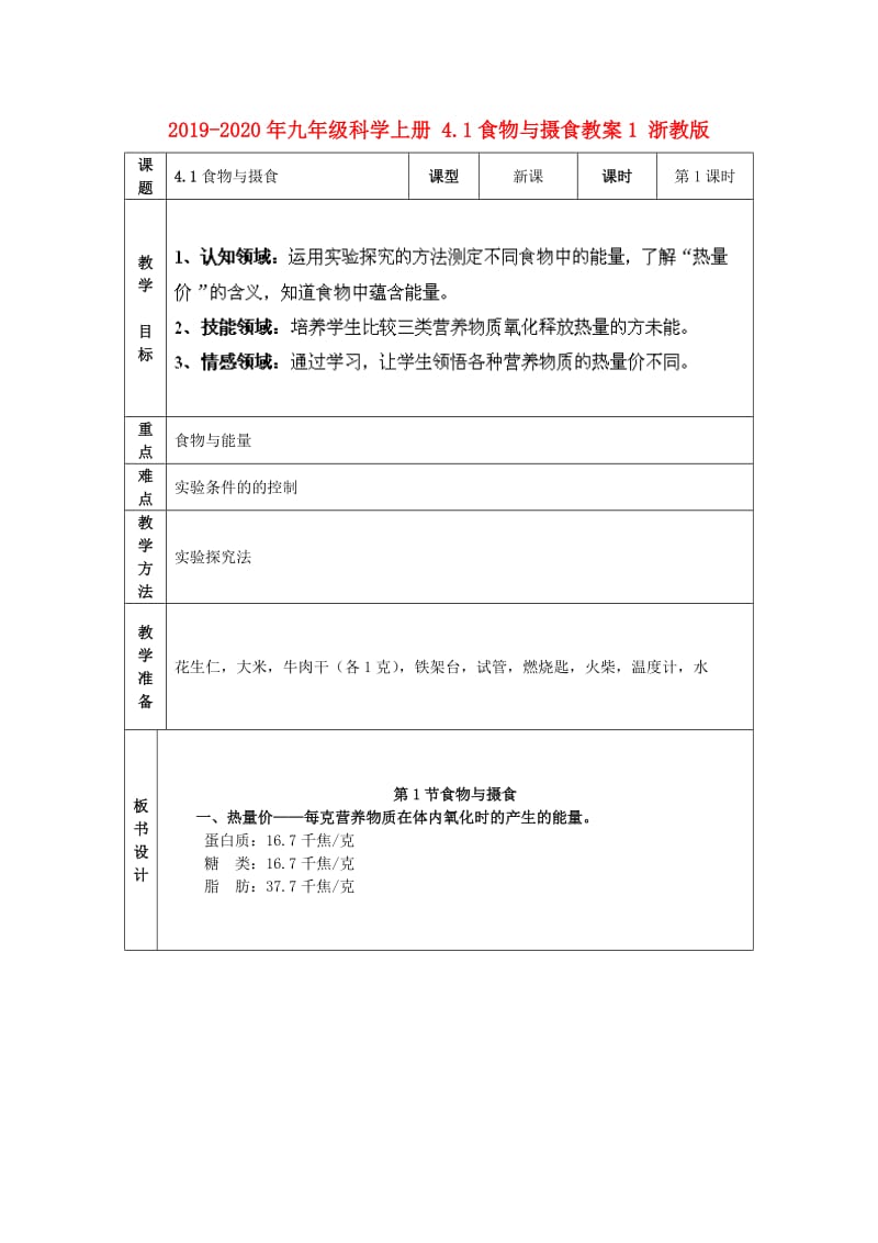 2019-2020年九年级科学上册 4.1食物与摄食教案1 浙教版.doc_第1页