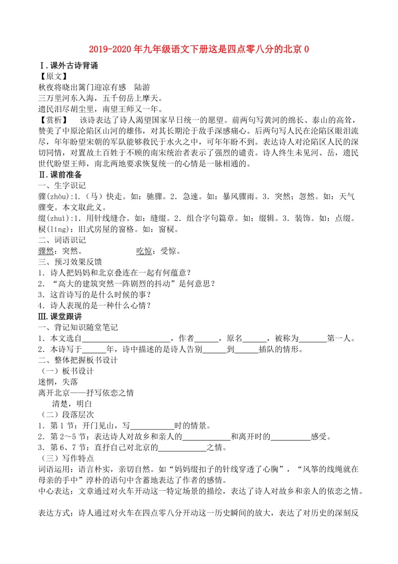 2019-2020年九年级语文下册这是四点零八分的北京0.doc_第1页