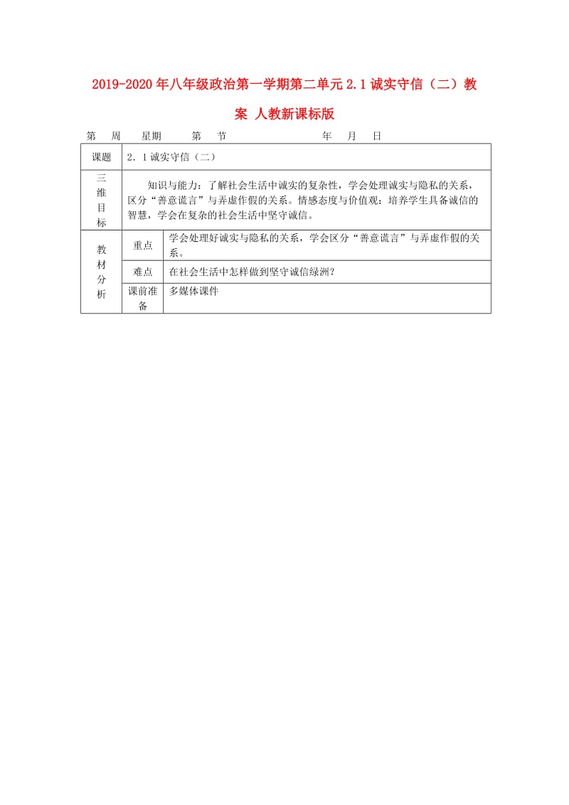 2019-2020年八年级政治第一学期第二单元2.1诚实守信（二）教案 人教新课标版.doc_第1页