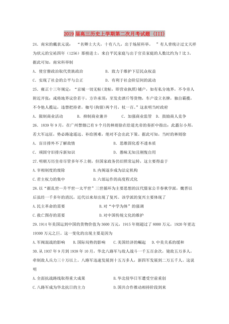 2019届高三历史上学期第二次月考试题 (III).doc_第1页