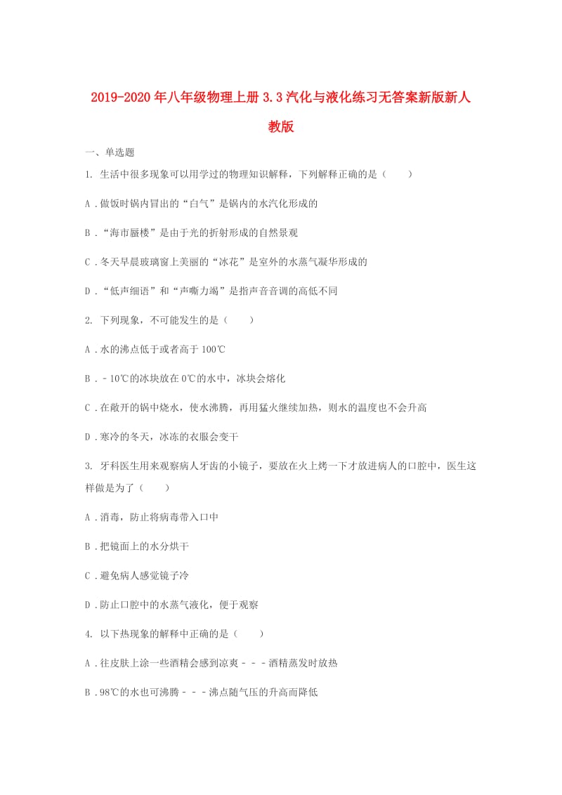 2019-2020年八年级物理上册3.3汽化与液化练习无答案新版新人教版.doc_第1页