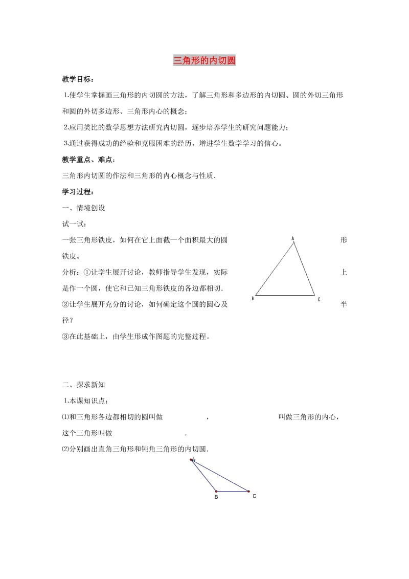 九年级数学下册 第二十七章 圆 27.2 与圆有关的位置关系 三角形的内切圆学案（新版）华东师大版.doc_第1页