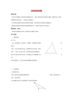 九年級(jí)數(shù)學(xué)下冊(cè) 第二十七章 圓 27.2 與圓有關(guān)的位置關(guān)系 三角形的內(nèi)切圓學(xué)案（新版）華東師大版.doc