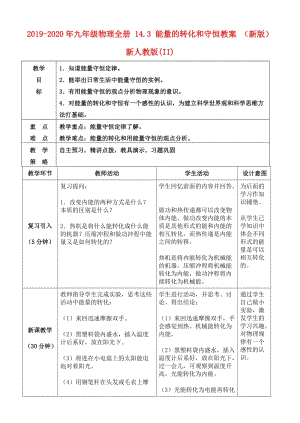 2019-2020年九年級物理全冊 14.3 能量的轉(zhuǎn)化和守恒教案 （新版）新人教版(II).doc