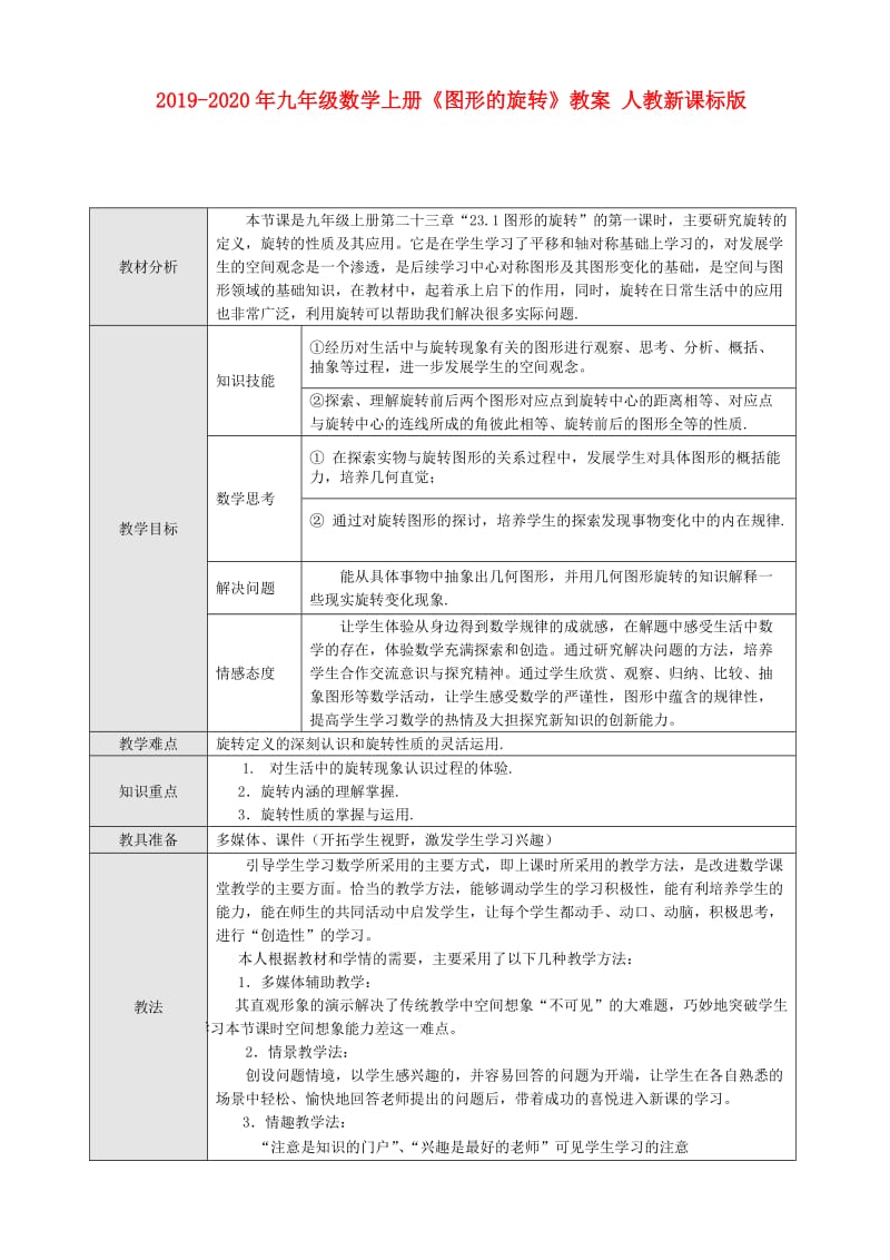 2019-2020年九年级数学上册《图形的旋转》教案 人教新课标版.doc_第1页