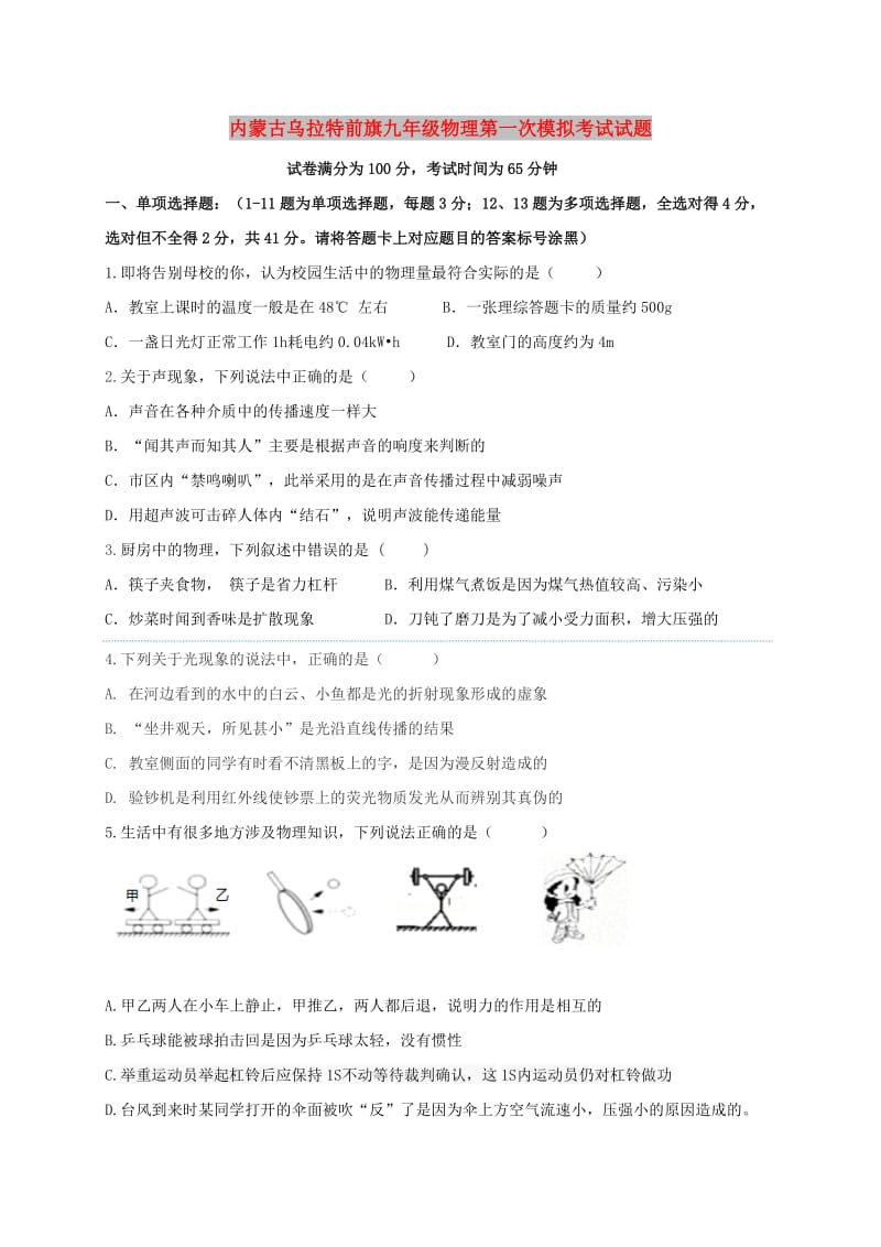 内蒙古乌拉特前旗九年级物理第一次模拟考试试题.doc_第1页