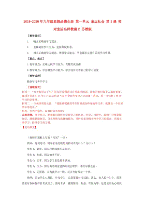 2019-2020年九年級思想品德全冊 第一單元 親近社會 第3課 笑對生活名師教案2 蘇教版.doc