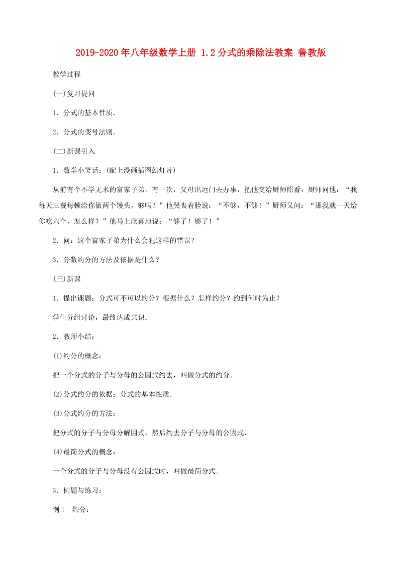 2019-2020年八年级数学上册 1.2分式的乘除法教案 鲁教版.doc_第1页