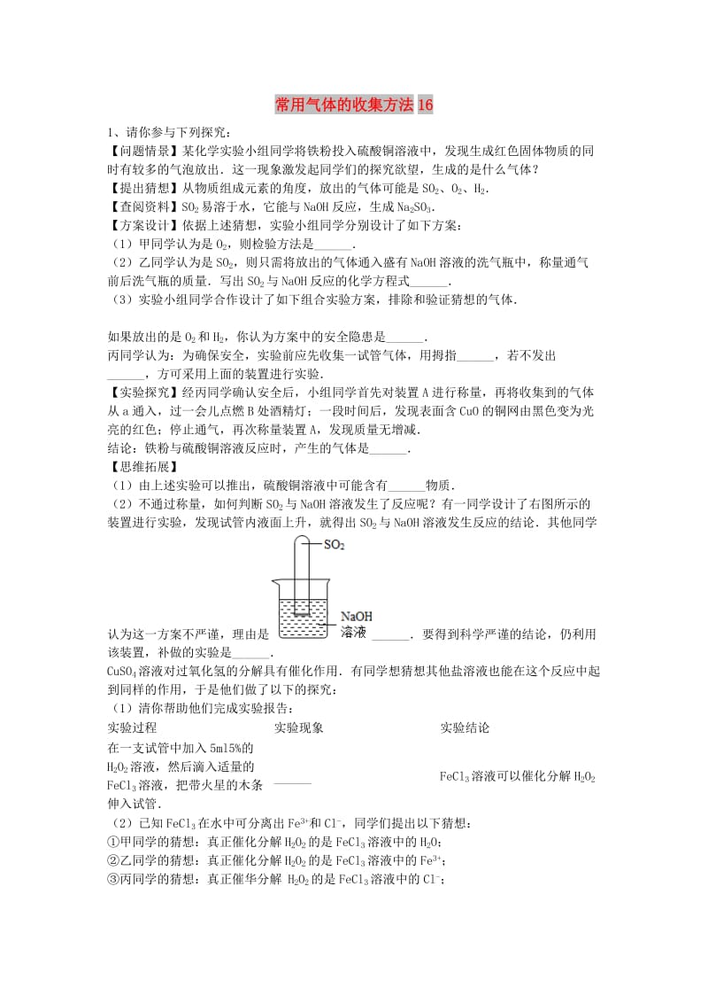 吉林省吉林市中考化学复习练习 常用气体的收集方法16 新人教版.doc_第1页