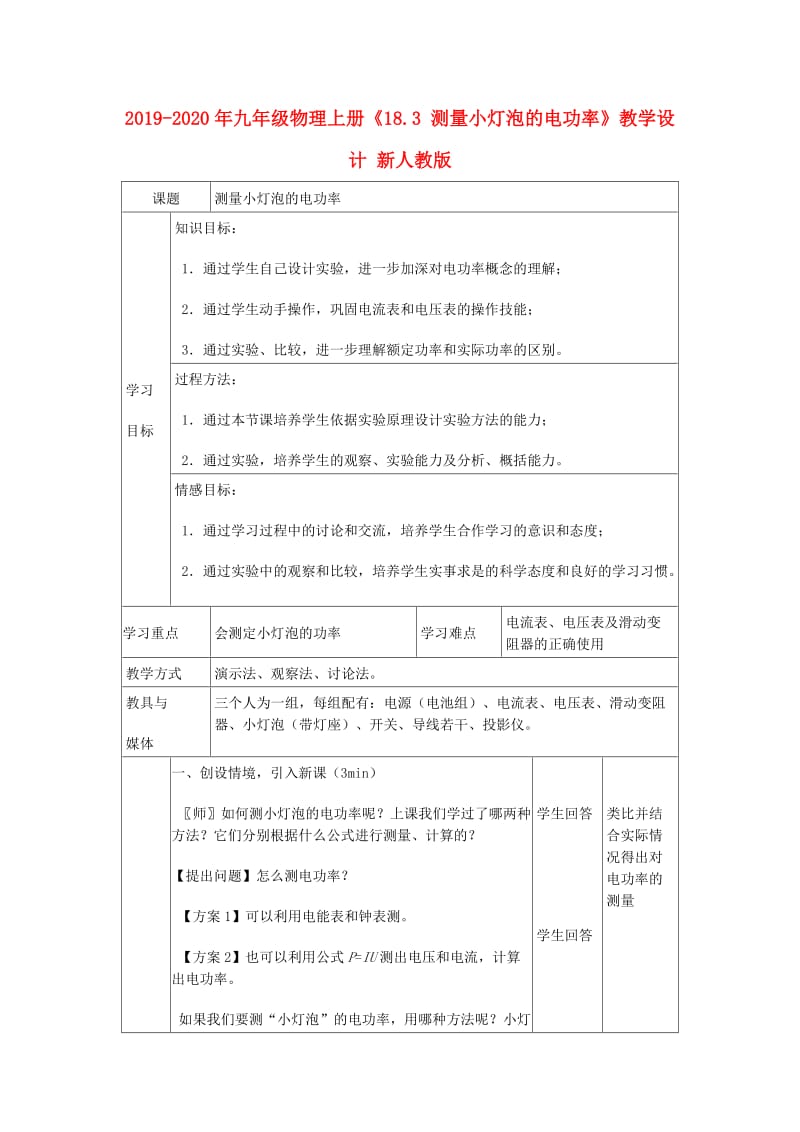 2019-2020年九年级物理上册《18.3 测量小灯泡的电功率》教学设计 新人教版.doc_第1页