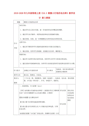 2019-2020年九年級物理上冊《18.3 測量小燈泡的電功率》教學設(shè)計 新人教版.doc