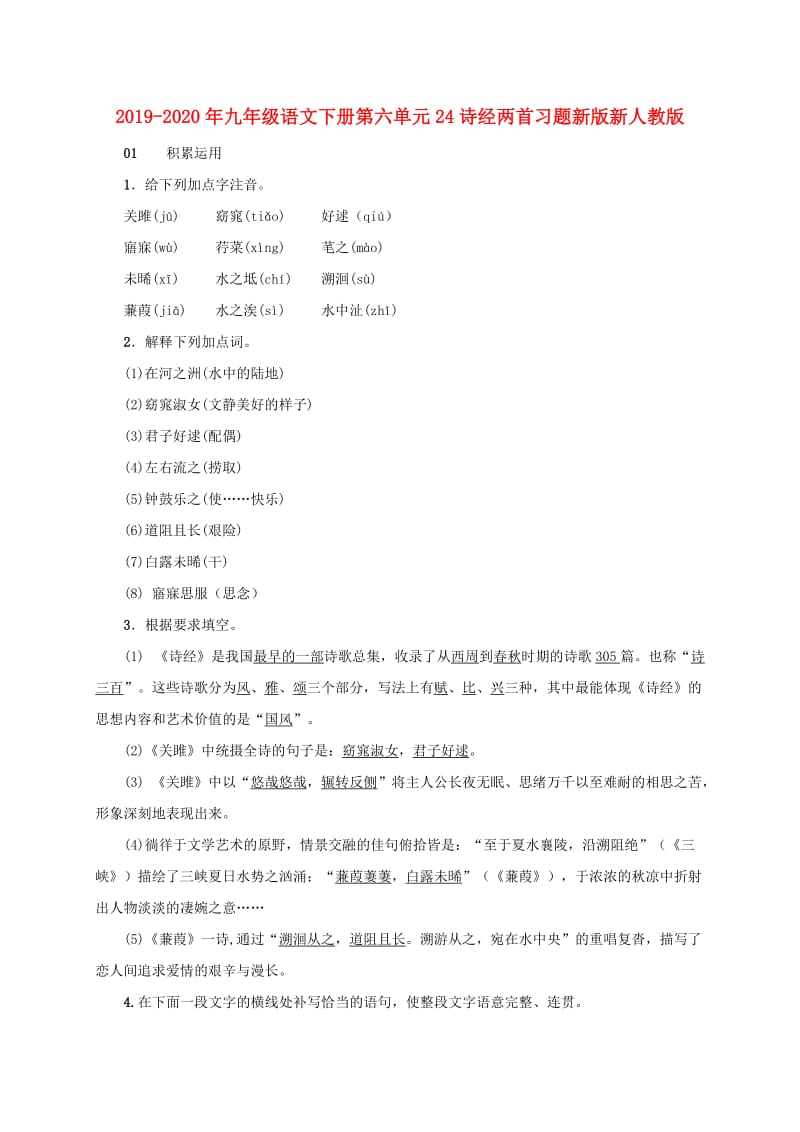 2019-2020年九年级语文下册第六单元24诗经两首习题新版新人教版.doc_第1页